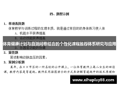 体育健康计划与自测问卷结合的个性化课程推荐体系研究与应用