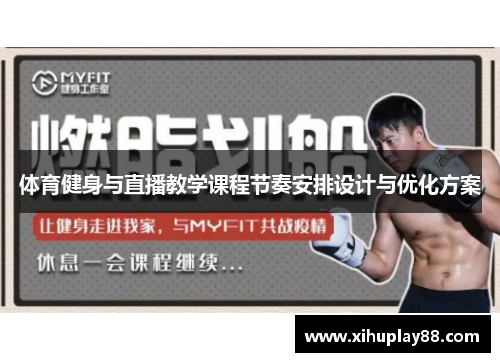 体育健身与直播教学课程节奏安排设计与优化方案
