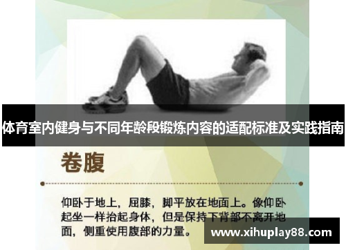 体育室内健身与不同年龄段锻炼内容的适配标准及实践指南
