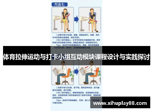 体育拉伸运动与打卡小组互动模块课程设计与实践探讨