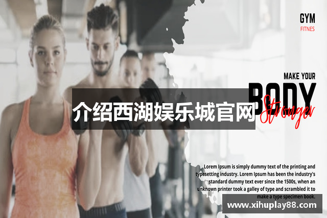 介绍西湖娱乐城官网